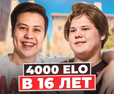 В 16 ЛЕТ у Него 4000 ELO - МОЛОДОЙ ТАЛАНТ в CS2