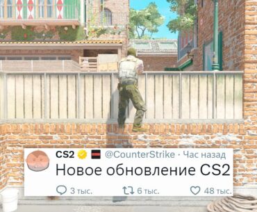 НОВЫЕ КАРТЫ СЛОМАНЫ, НОВОЕ ОБНОВЛЕНИЕ В COUNTER STRIKE 2