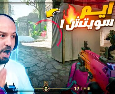 اللاعب الجديد صدمنا جميعاً ! 😂 تعريق Counter Strike 2 ! 🔥