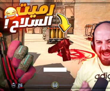رميت السلاح وانا في نص الفايت ! 😂 تحشيش Counter Strike 2 ! 🤣🔥
