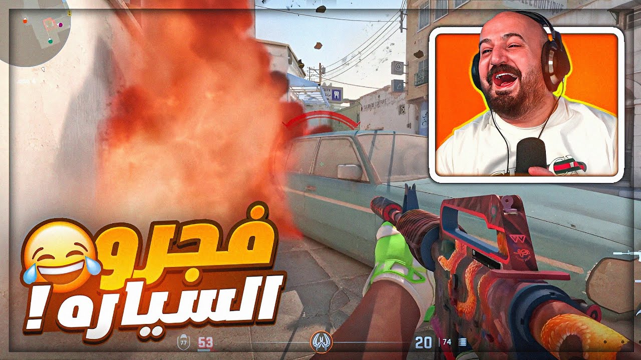 فجرو المكان كله فيني ! 😂 تحشيش Counter Strike 2 ! 🤣🔥 فجرو المكان كله فيني ! 😂 تحشيش Counter Strike 2 ! 🤣🔥