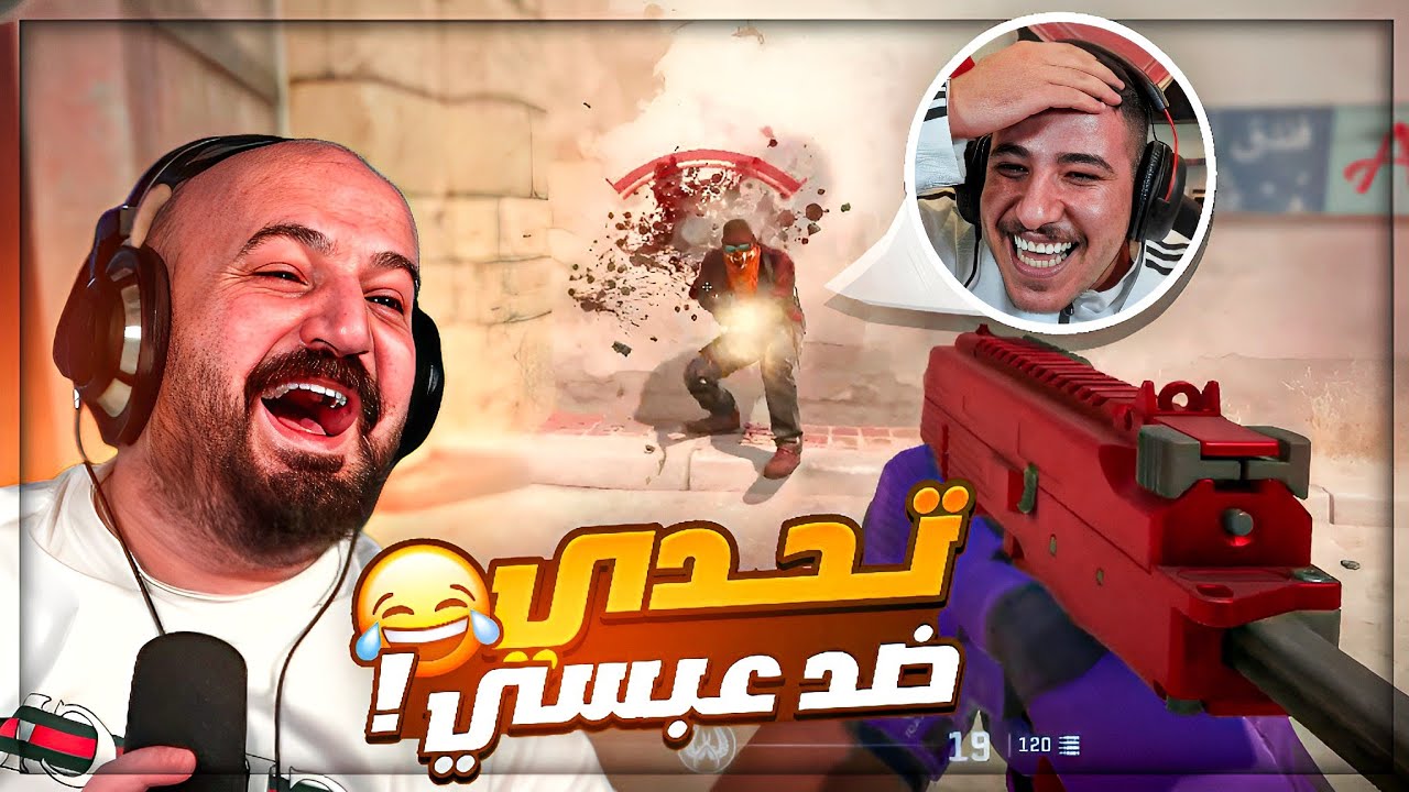 تحدي اسكن عبسي ! 🤣 انا وسكوادي ضد عبسي وسكواده ! 😂 Counter Strike 2 ! 🔥 تحدي اسكن عبسي ! 🤣 انا وسكوادي ضد عبسي وسكواده ! 😂 Counter Strike 2 ! 🔥
