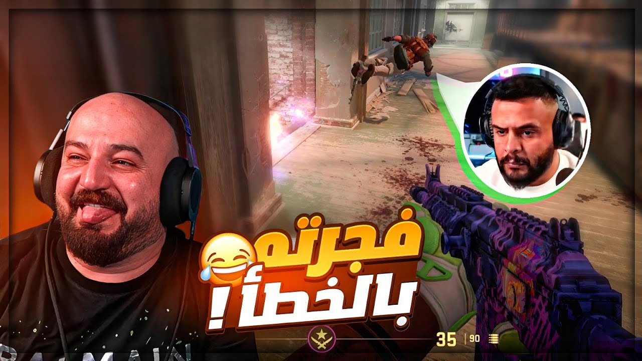 فقعت القنبله في تكريتي وصرخ ! 😂 تحشيش Counter Strike 2 ! 🤣🔥 فقعت القنبله في تكريتي وصرخ ! 😂 تحشيش Counter Strike 2 ! 🤣🔥