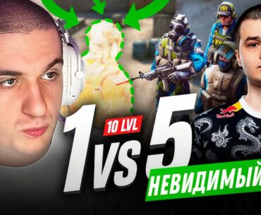 ЭВЕЛОН ШОУ МАТЧ БАЗ НЕВИДИМЫЙ ПРОТИВ 5 СТРИМЕРОВ В CS2 / BAZ НЕВИДИМЫЙ 1 ПРОТИВ 5 В КС2