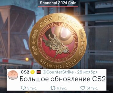БОЛЬШОЕ ОБНОВЛЕНИЕ, НОВЫЙ ПРОПУСК SHANGHAI MAJOR 2024, АРЕНДА КЕЙСОВ В COUNTER STRIKE 2