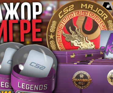 НОВЫЙ ПРОПУСК НА SHANGHAI MAJOR 2024 ДОБАВИЛИ В CS2! АРЕНДА СКИНОВ ИЗ ВСЕХ КЕЙСОВ, НОВЫЕ НАКЛЕЙКИ