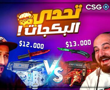 تحديت الشباب في اقوى تفتيح بكجات ! 🤯 50.000$+ بكجات Counter Strike 2 ! 🔥