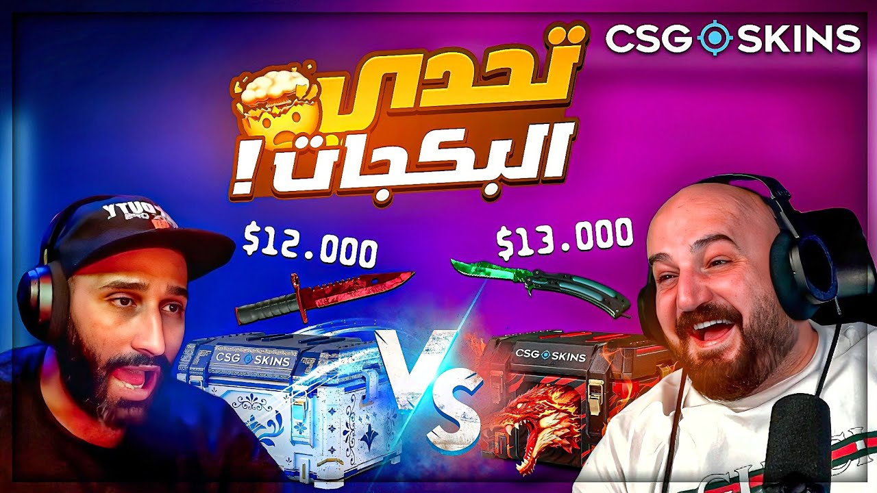 تحديت الشباب في اقوى تفتيح بكجات ! 🤯 50.000$+ بكجات Counter Strike 2 ! 🔥 تحديت الشباب في اقوى تفتيح بكجات ! 🤯 50.000$+ بكجات Counter Strike 2 ! 🔥
