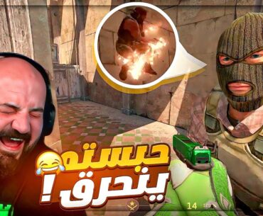 حبستهم جوا الباب وانحرقوا ! 😂 تحشيش Counter Strike 2 ! 🤣🔥