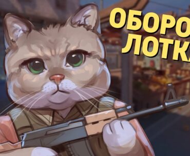 Оборона лотка /Counter-Strike 2