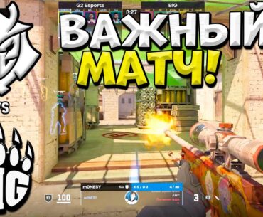 G2 vs BiG - Perfect World Shanghai Major 2024 - ЛУЧШИЕ МОМЕНТЫ CS2 | КРИВОЙ ЭФИР