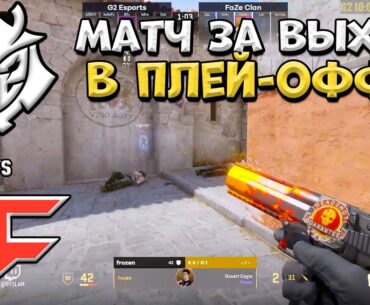 G2 vs FaZe - Perfect World Shanghai Major 2024 - ЛУЧШИЕ МОМЕНТЫ CS2 | КРИВОЙ ЭФИР