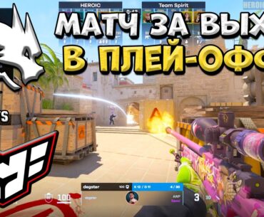 Spirit vs Heroic - Perfect World Shanghai Major 2024 - ЛУЧШИЕ МОМЕНТЫ CS2 | КРИВОЙ ЭФИР