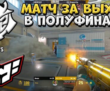 G2 vs Heroic - Perfect World Shanghai Major 2024 - ЛУЧШИЕ МОМЕНТЫ CS2 | КРИВОЙ ЭФИР