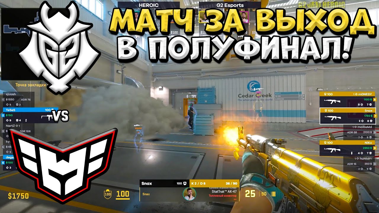 G2 vs Heroic – Perfect World Shanghai Major 2024 – ЛУЧШИЕ МОМЕНТЫ CS2 | КРИВОЙ ЭФИР G2 vs Heroic - Perfect World Shanghai Major 2024 - ЛУЧШИЕ МОМЕНТЫ CS2 | КРИВОЙ ЭФИР