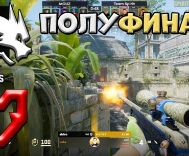 ПОЛУФИНАЛ МАЖОРА! Spirit vs MOUZ - Shanghai Major 2024 - ЛУЧШИЕ МОМЕНТЫ CS2 | КРИВОЙ ЭФИР