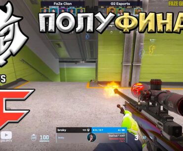 G2 vs FaZe - Perfect World Shanghai Major 2024 - ЛУЧШИЕ МОМЕНТЫ CS2 | КРИВОЙ ЭФИР