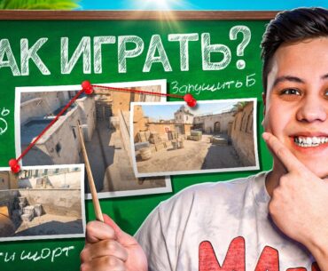 Как ПРАВИЛЬНО ИГРАТЬ на DUST 2 (CS2)