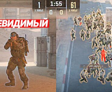 Я 1 НЕВИДИМЫЙ ПРОТИВ 61 ПОДПИСЧИКА (CS2)