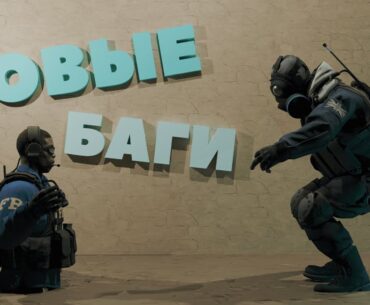 НОВЫЕ БАГИ В CS2 СПУСТЯ ГОД РЕЛИЗА // COUNTER STRIKE 2 / CS:GO / КСГО