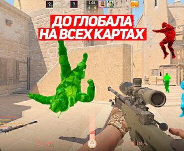 Я НЕ БЫЛ К ЭТОМУ ГОТОВ! ДО ГЛОБАЛА НА ВСЕХ КАРТАХ! (CS2)