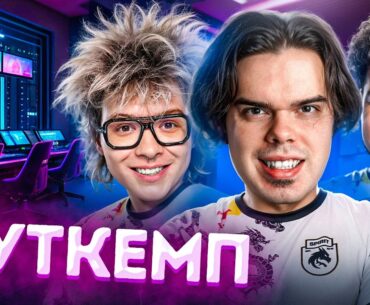 БУТКЕМП В ДОМЕ У PRO-КОМАНДЫ В CS2 ft. ШАРФ, MegaRush, kopsteep, cutierover