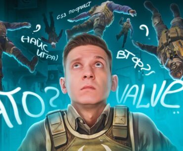 VALVE! Что Вы Наделали в CS2???
