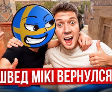 ШВЕД MIKI ВЕРНУЛСЯ в CS2
