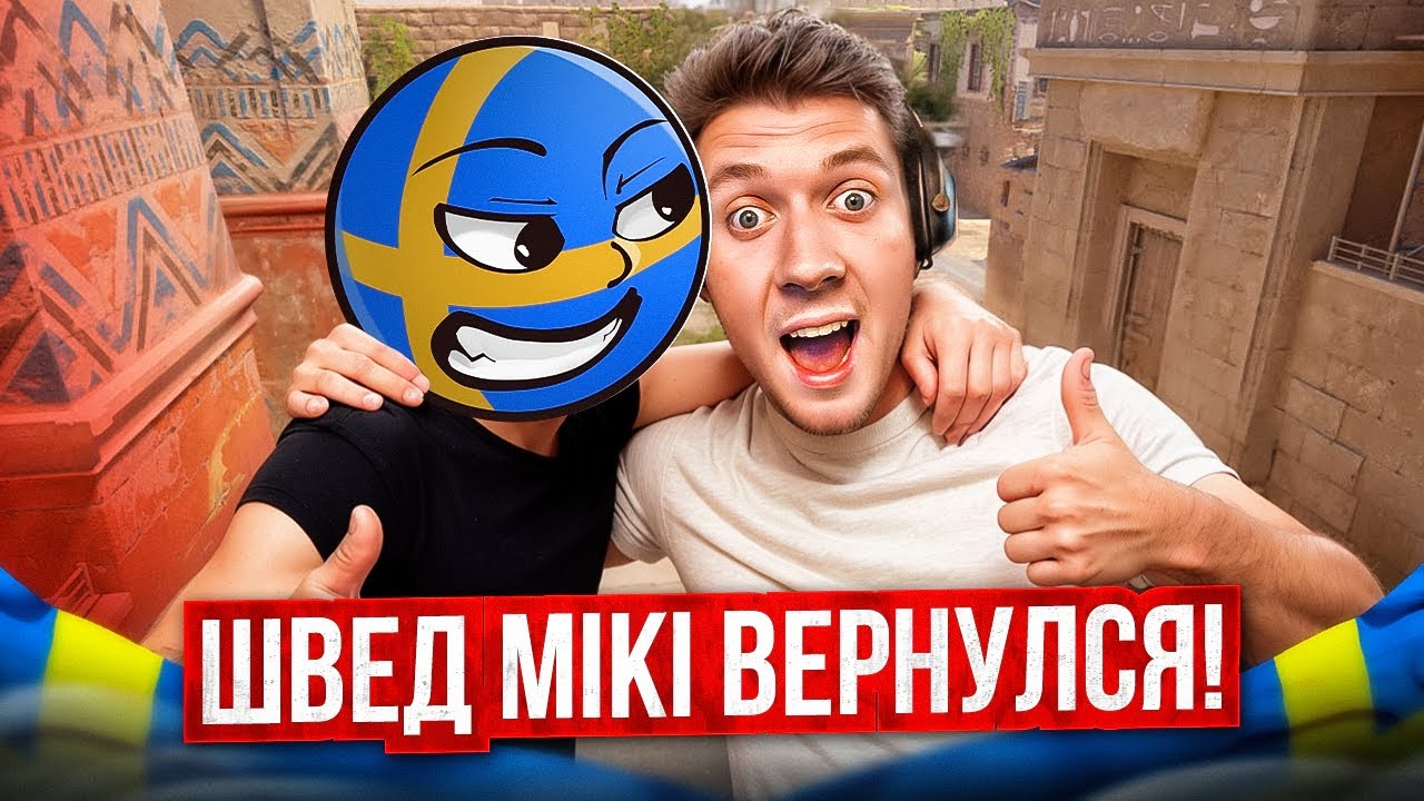 ШВЕД MIKI ВЕРНУЛСЯ в CS2 ШВЕД MIKI ВЕРНУЛСЯ в CS2