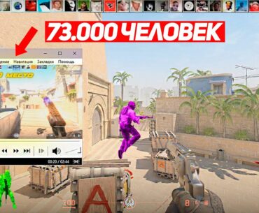 КАК 73.000 ПОДПИСЧИКОВ ДЕЛАЛИ ЛУЧШИЙ КИЛЛ С РЕВОЛЬВЕРА (CS2)