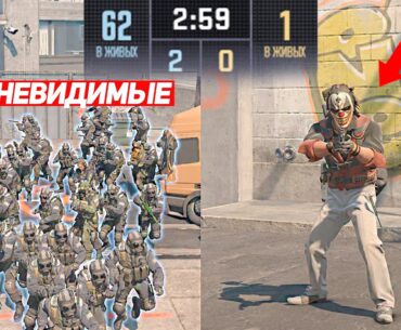 Я 1 ПРОТИВ 61 НЕВИДИМОГО ПОДПИСЧИКА (CS2)