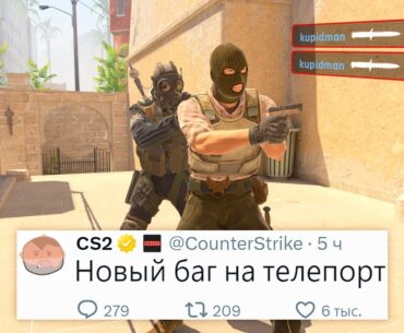 КОНЕЦ ПЕРВОГО СЕЗОНА, НОВЫЙ БАГ ТЕЛЕПОРТ, ОБНОВЛЕНИЕ В COUNTER STRIKE 2