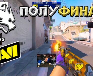 ПОЛУФИНАЛ! NaVi vs Spirit - IEM Katowice 2025 - ЛУЧШИЕ МОМЕНТЫ CS2 | КРИВОЙ ЭФИР