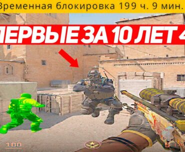 ВПЕРВЫЕ ЗА 10 ЛЕТ СЫГРАЛ 4:3 (CS2)