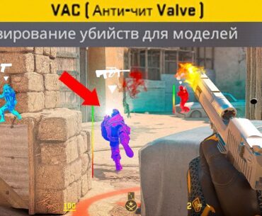СЕКРЕТНАЯ ФУНКЦИЯ VAC NET КОТОРАЯ ТЕБЯ ЗАБАНИТ (CS2)