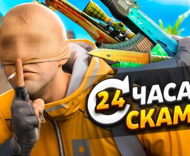 Я УСТРОИЛСЯ РАБОТАТЬ СКАМЕРОМ ПО КС2 НА 24 ЧАСА (CS2)