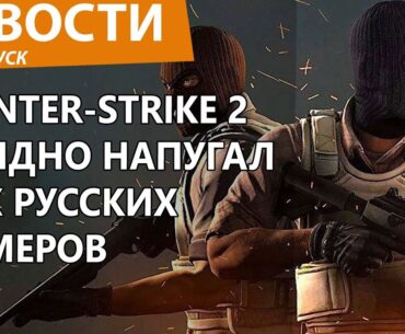Counter-Strike 2 резко напугал русских геймеров выкинув их вон. Новости