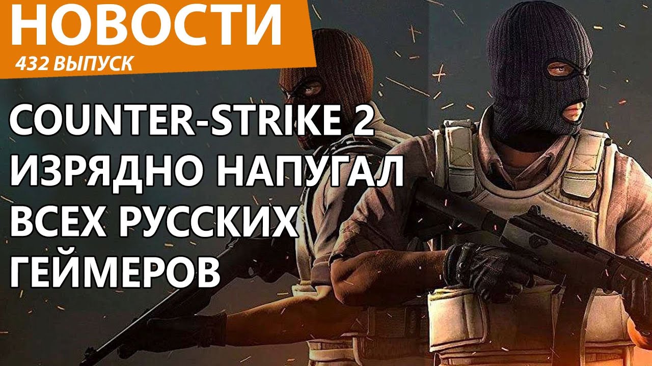 Counter-Strike 2 резко напугал русских геймеров выкинув их вон. Новости Counter-Strike 2 резко напугал русских геймеров выкинув их вон. Новости
