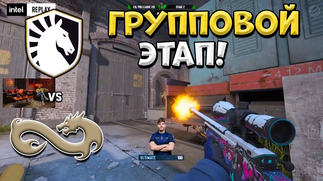 Liquid vs Eternal Fire – ESL Pro League Season 21 – ЛУЧШИЕ МОМЕНТЫ CS2 | КРИВОЙ ЭФИР Liquid vs Eternal Fire - ESL Pro League Season 21 - ЛУЧШИЕ МОМЕНТЫ CS2 | КРИВОЙ ЭФИР
