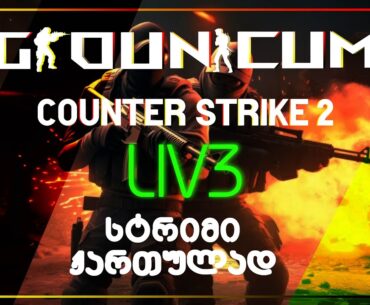 ქორსიზ კამანდა faceit ჩამოვალთ 8 LVL ზე ?!  counter strike 2