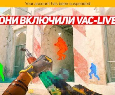 ОНИ ВКЛЮЧИЛИ VAC LIVE И ТЕПЕРЬ ПРАЙМ НЕ НУЖЕН (CS2)