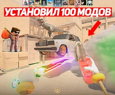 Я УСТАНОВИЛ 100 МОДОВ ДЛЯ CS2 И ВОТ ЧТО ВЫШЛО