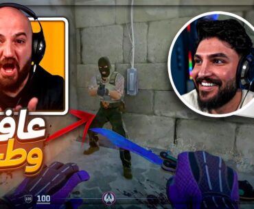 بشينا على الخصم سكاكين وصابني هيدشوت ! 🤬 ضحك Counter Strike 2 !🤣🔥