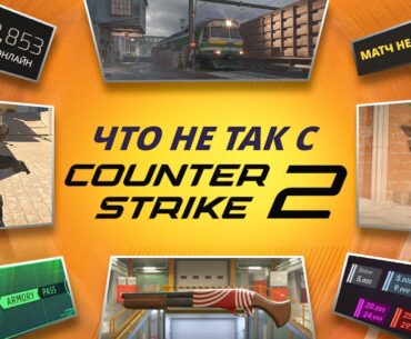 РАБОТА НАД ОШИБКАМИ: COUNTER-STRIKE 2