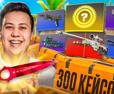 Открыл 300 НОВЫХ FEVER КЕЙСОВ в CS2