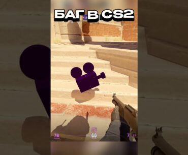 БАГ В CS2