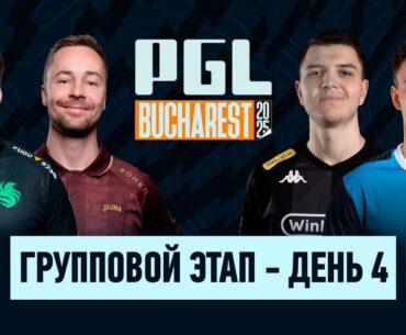 Day 4 | PGL Bucharest 2025 Group Stage | 🎙КРИВОЙ ЭФИР