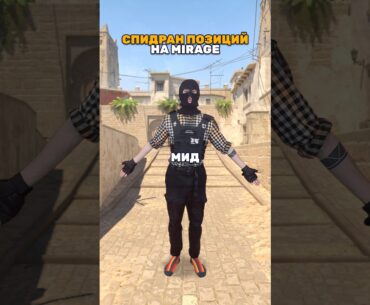 Спидран позиций на Мираж - Часть 3 #counterstrike #cs2 #csgo #ксго