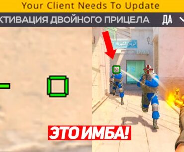 НОВАЯ ФУНКЦИЯ ДЛЯ ДВУХ ПРИЦЕЛОВ В CS2 ИМБА