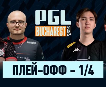 Day 1 | PGL Bucharest 2025 Playoffs | 🎙КРИВОЙ ЭФИР